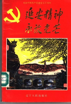延安精神 永放光芒