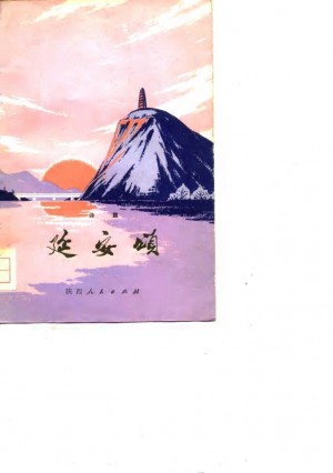 延安颂诗集