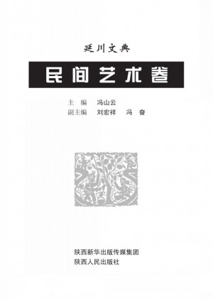 延川文典·民间艺术卷