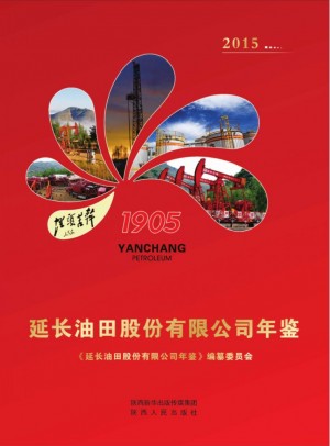 延长油田股份有限公司年鉴 2015