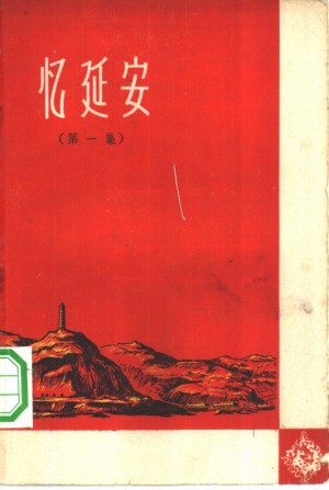 忆延安第一集