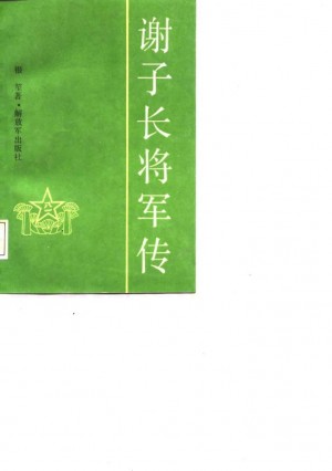 谢子长将军传