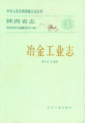 陕西冶金工业志