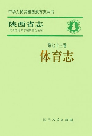 陕西省志 体育志