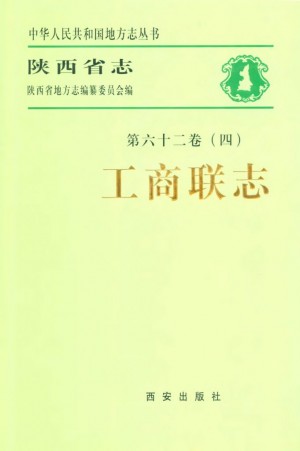 陕西省志 工商联志