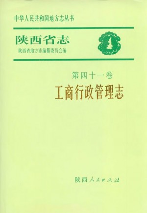 陕西省志 工商行政管理志