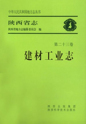 陕西省志 建材工业志