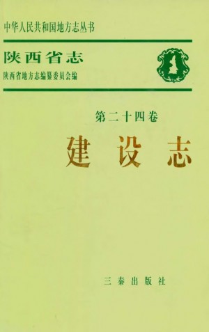 陕西省志 建设志