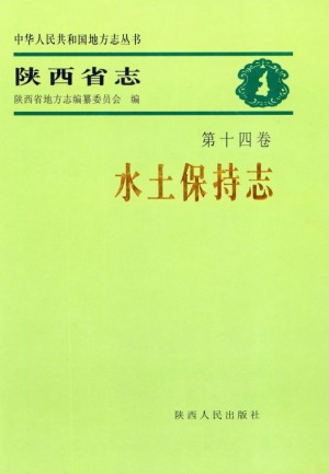 陕西省志 水土保持志