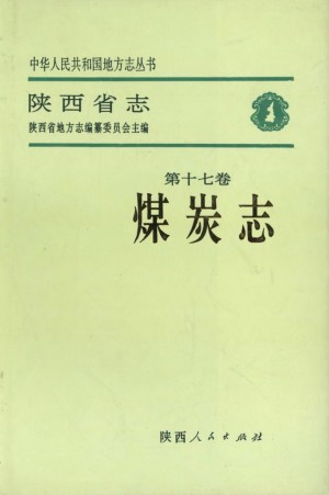 陕西省志 煤炭志