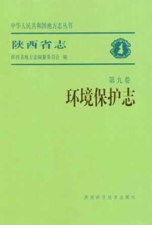 陕西省志 环境保护志