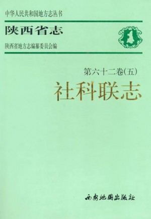陕西省志 社科联志