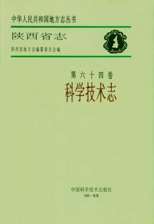 陕西省志 科学技术志