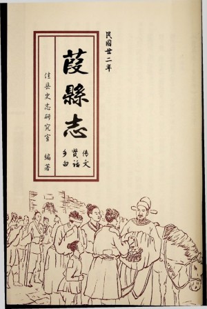 《佳县志 乡贤传白话文》