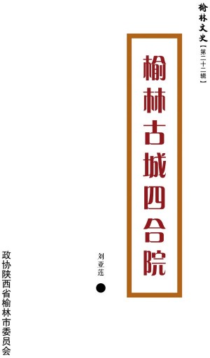 《榆林古城四合院》（第二十二辑）