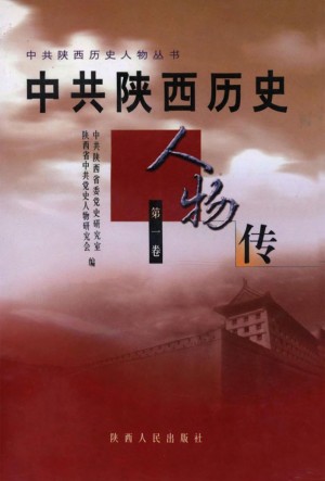中共陕西历史人物传 第一卷