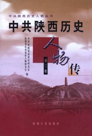 中共陕西历史人物传 第二卷