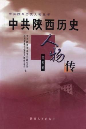 中共陕西历史人物传 第四卷