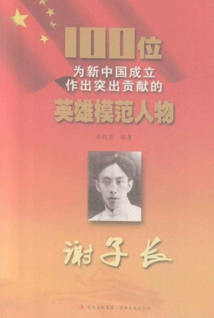 为新中国成立作出突出贡献的英雄模范人物谢子长