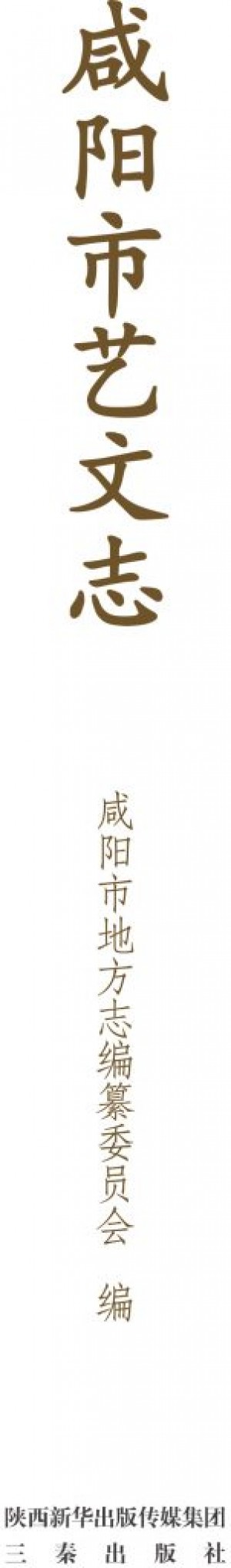 咸阳市文艺志