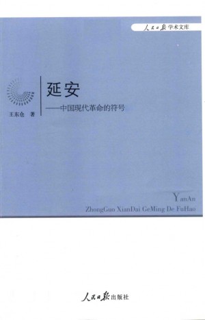 延安中国现代革命的符号