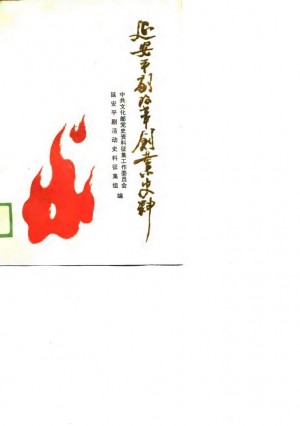 延安平剧改革创业史料延安平剧活动史料集 第二集