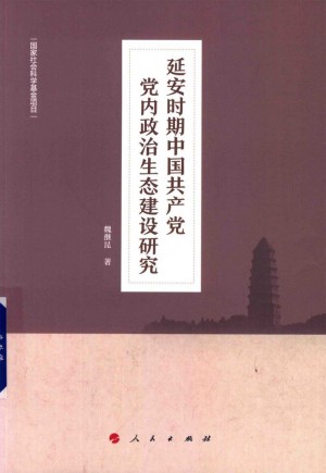 延安时期中国共产党党内政治生态建设研究