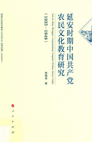 延安时期中国共产党农民文化教育研究 1935-1948