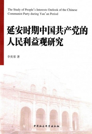 延安时期中国共产党的人民利益观研究
