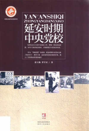 延安时期中央党校