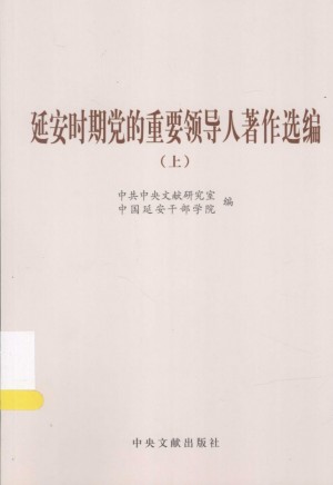 延安时期党的重要领导人著作选编 上