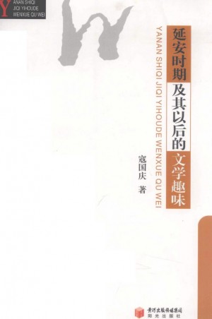 延安时期及其以后的文学趣味
