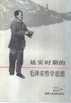 延安时期的毛泽东哲学思想