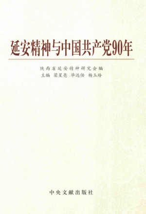 延安精神与中国共产党90年