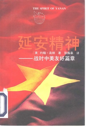 延安精神战时中美友好篇章
