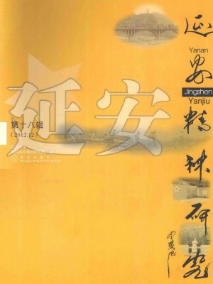 延安精神研究 第十八辑