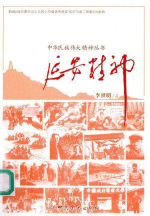 延安精神 中华民族伟大精神系列丛书