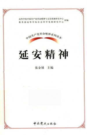 延安精神 中国共产党革命精神系列读本