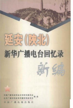 延安（陕北）新华广播电台回忆录