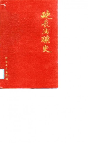 延长油矿史