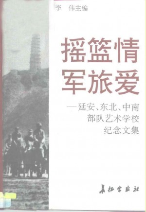 摇篮情 军旅爱 ——延安、东北、中南部队艺术学校纪念文集
