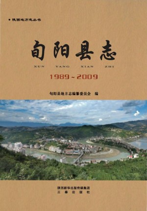 旬阳县志