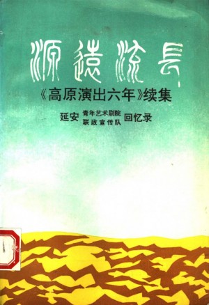 源远流长延安青年艺术剧院延安联队宣传队回忆录
