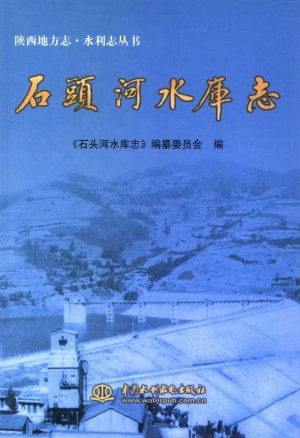 石头河水库志