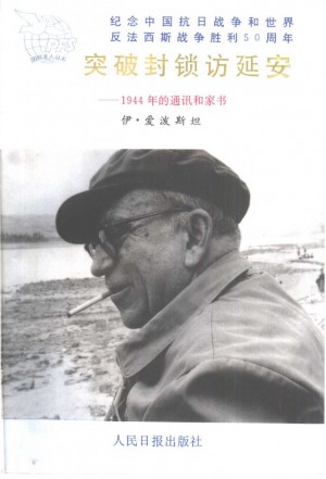 突破封锁访延安