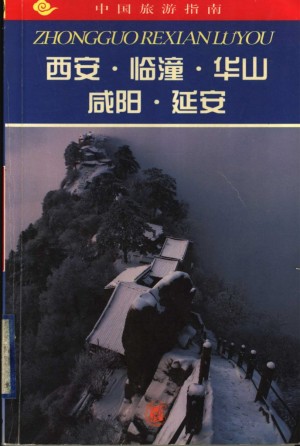 西安临潼华山咸阳延安
