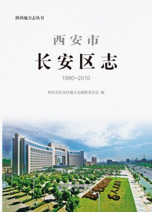 西安长安区志