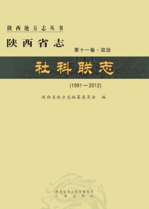 陕西省志 社科联志