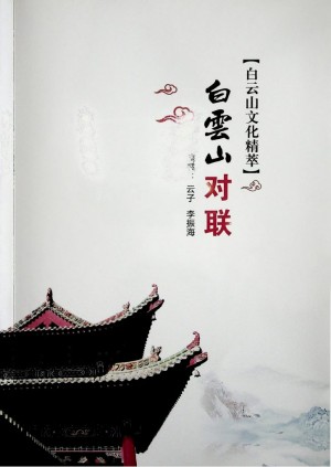 《白云山文化精粹 白云山对联》2002年6月