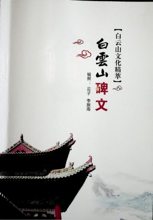《白云山碑文》 2002年6月
